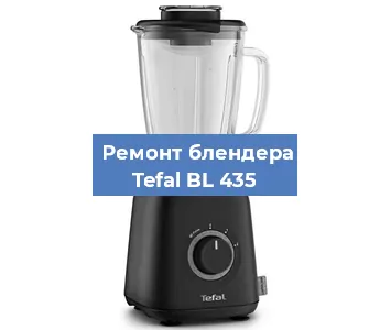 Ремонт блендера Tefal BL 435 в Ижевске